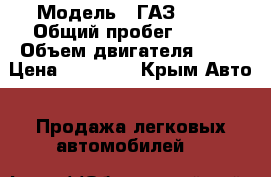  › Модель ­ ГАЗ 3110 › Общий пробег ­ 145 › Объем двигателя ­ 93 › Цена ­ 75 000 - Крым Авто » Продажа легковых автомобилей   